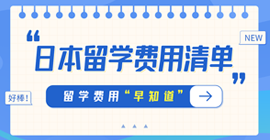 昌江日本留学费用清单