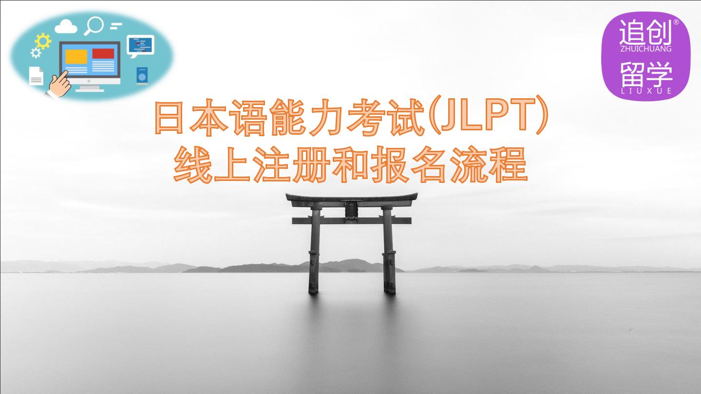 昌江怎样线上报名日本语能力考试（JLPT）