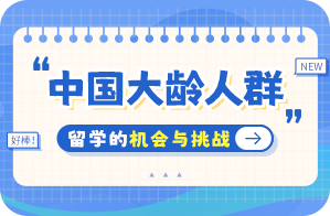 昌江中国大龄人群出国留学：机会与挑战